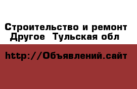 Строительство и ремонт Другое. Тульская обл.